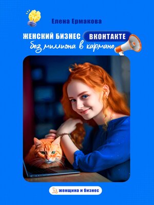 cover image of Женский бизнес ВКонтакте без миллиона в кармане